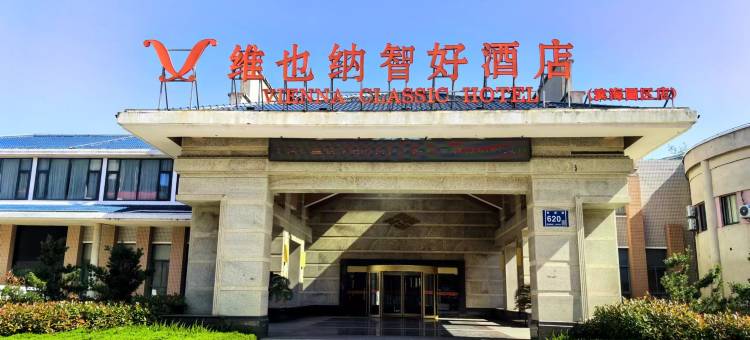 维也纳智好酒店(启东滨海工业园区店)图片