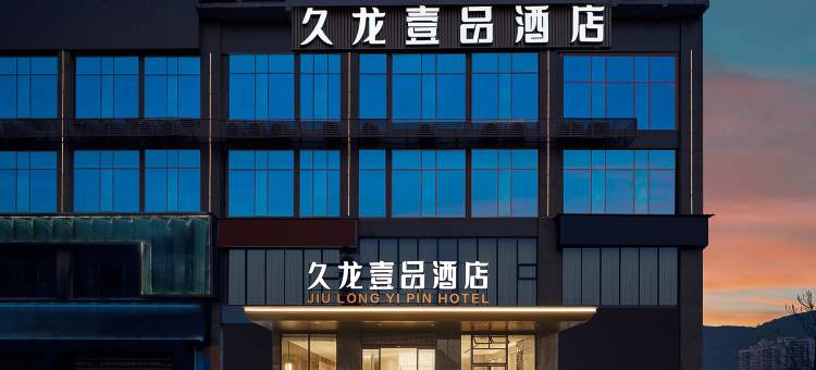 久龙壹品酒店(铜仁古城店)图片