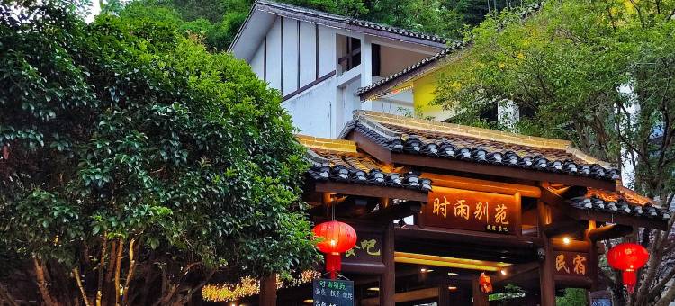 铜鼓汤里·时雨别苑图片