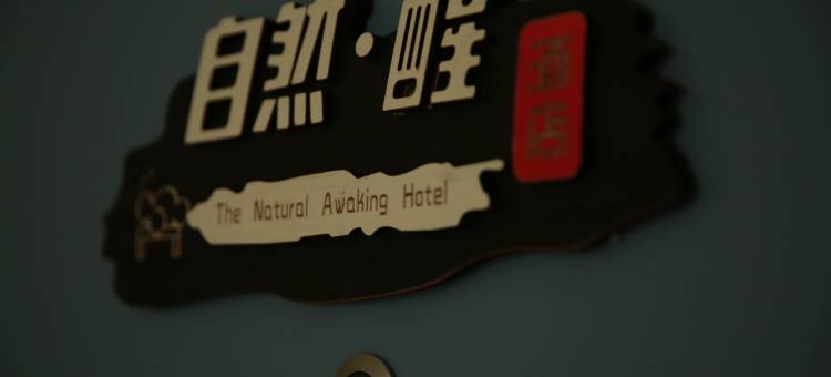 自然醒酒店(银川大阅城店)图片