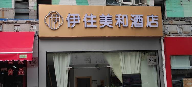 上海伊住美和酒店(安亭新源路店)图片