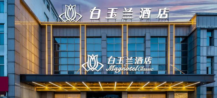 白玉兰酒店(枣庄峄城区解放南路店)图片