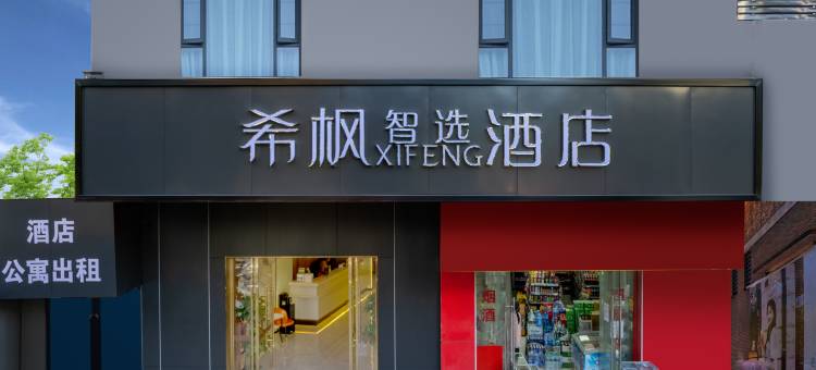 希枫XIFENG酒店(南昌高新大道地铁站店)图片