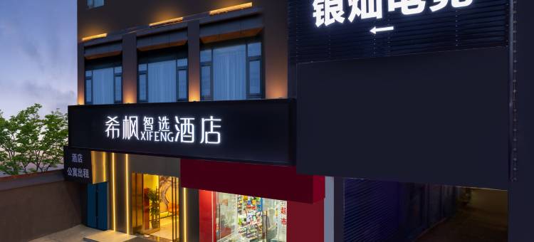 希枫XIFENG酒店(南昌高新大道地铁站店)图片