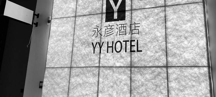 永彦酒店YYHOTEL图片