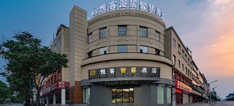 悦客漫居智慧酒店(亳州市魏武广场火车站店)图片