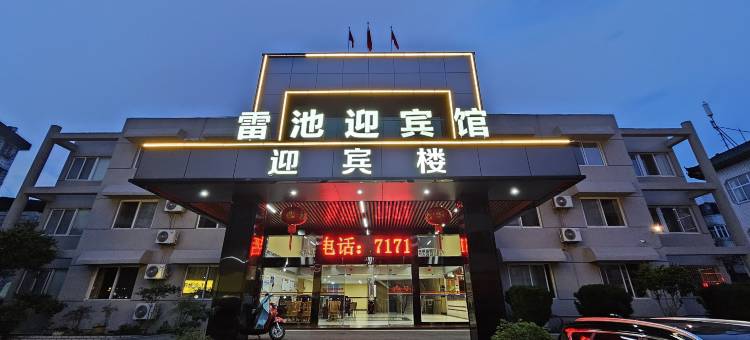 望江雷池迎宾馆(望江初级中学店)图片