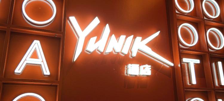 如家YUNIK酒店(福州世欧王庄店)图片