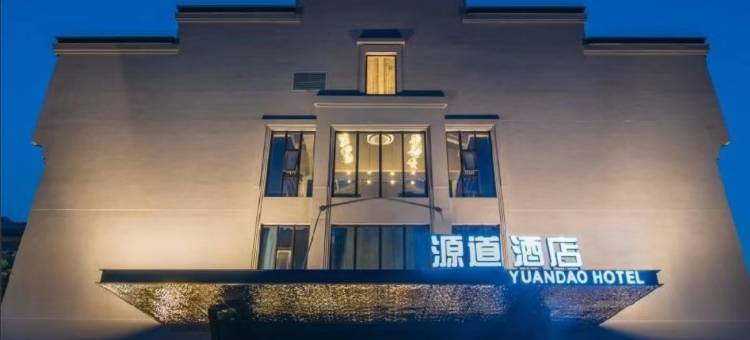老君山源道酒店图片