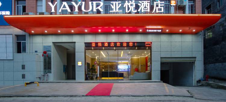 亚悦酒店(龙岩永定店)图片