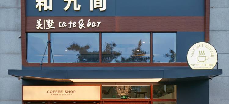 和九间美墅酒店(青岛五四广场奥帆中心店)图片