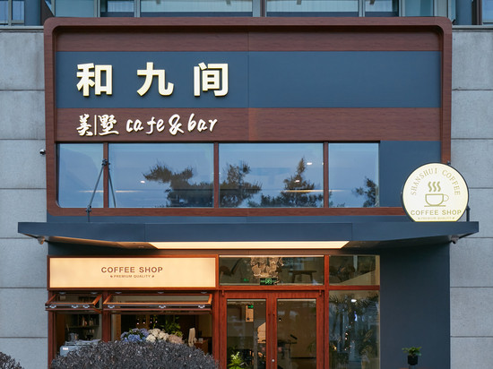 和九间美墅酒店(青岛五四广场奥帆中心店)