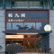 和九间美墅酒店(青岛五四广场奥帆中心店)