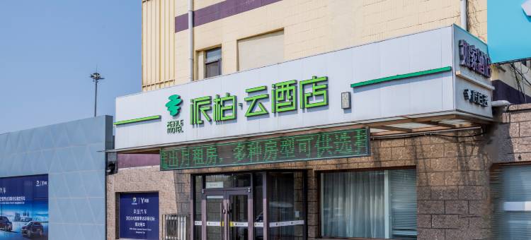 如家派柏·云酒店(大连北站南广场店)图片