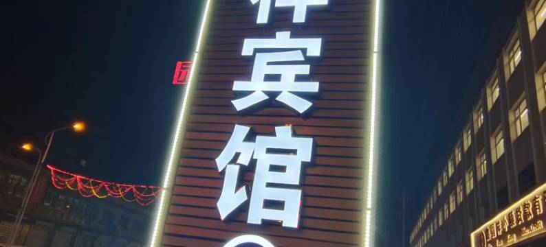 鑫圆祥宾馆(五台山火车站店)图片