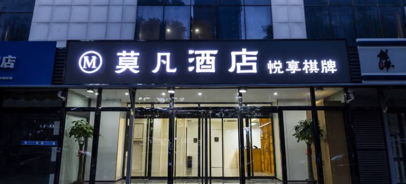 莫凡酒店(北京台湾街玉泉路地铁站店)图片