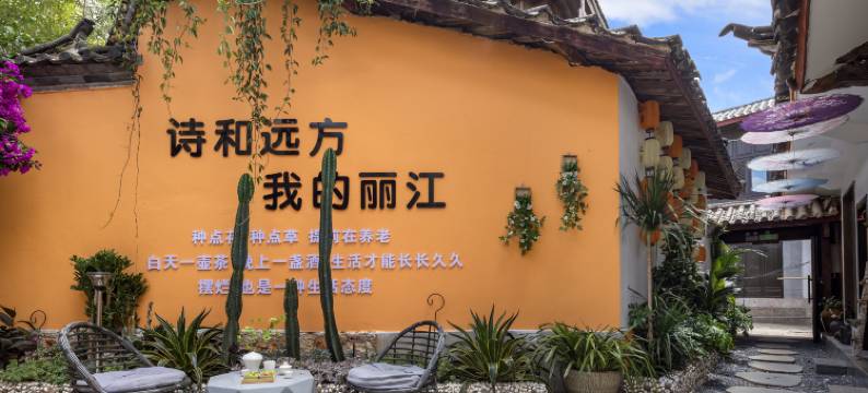 陌野云上·花园庭院客栈(丽江古城四方街店)图片