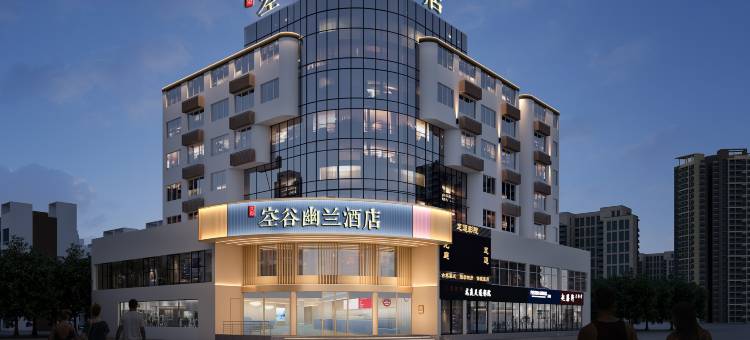 空谷幽兰酒店(绍兴鲁迅故里火车站地铁站店)图片
