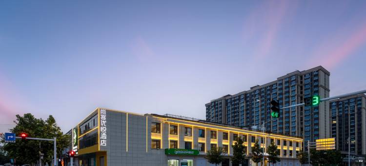 尚客优悦酒店(邢台任泽区中央公元店)图片