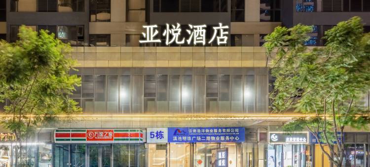 亚悦酒店(昆明高铁南站万达广场店)图片