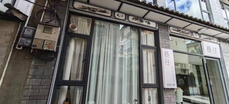 巷往亲子民宿小院(大理古城店)图片