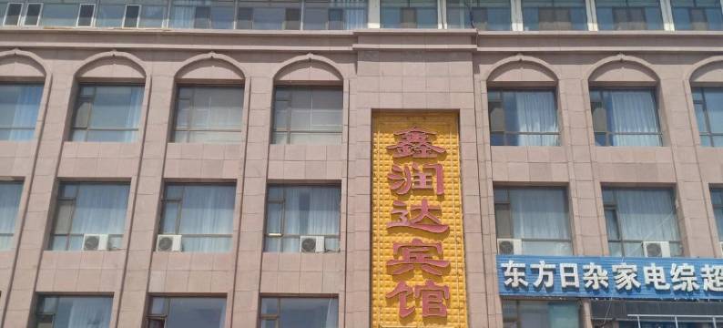 阿克塞鑫润达宾馆图片