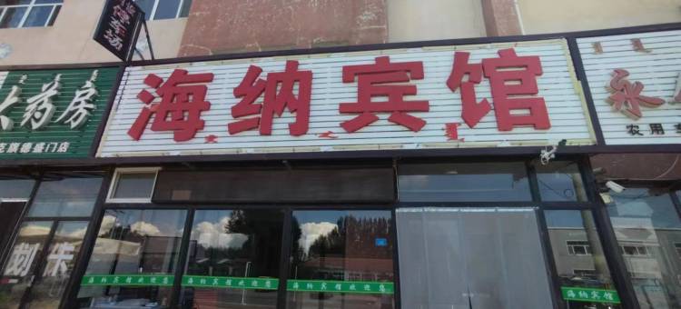 克什克腾旗海纳宾馆图片