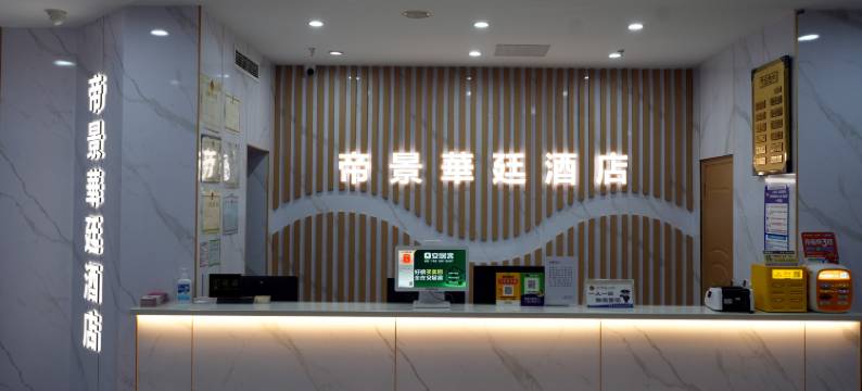 攀枝花帝景华廷酒店图片