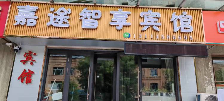 嘉荫嘉途智享宾馆图片