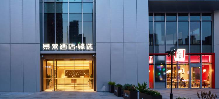 景莱酒店·臻选(上海殷高西路第四人民医院店)图片