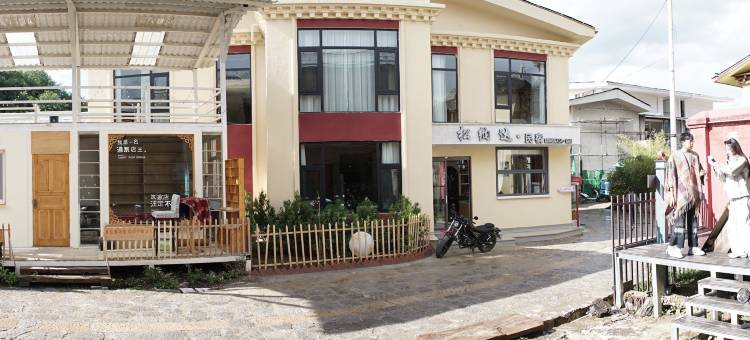 松纳达民宿 (独克宗古城店 )图片