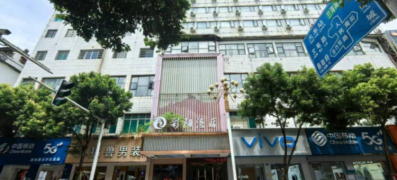 桐梓彩阳酒店(人民路店)图片