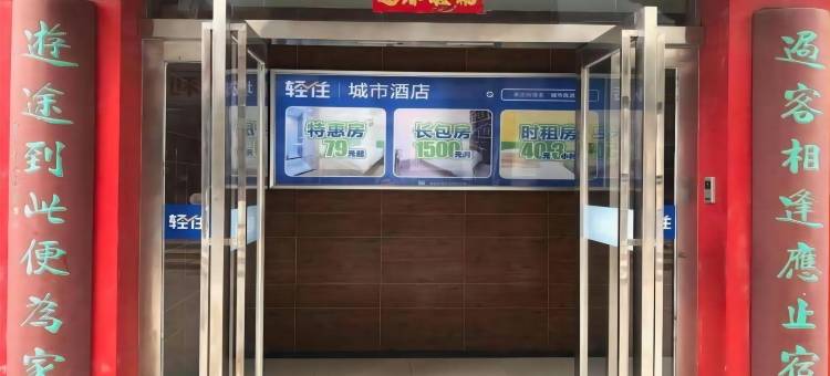 轻住·城市优选酒店(鼓楼广场店)图片