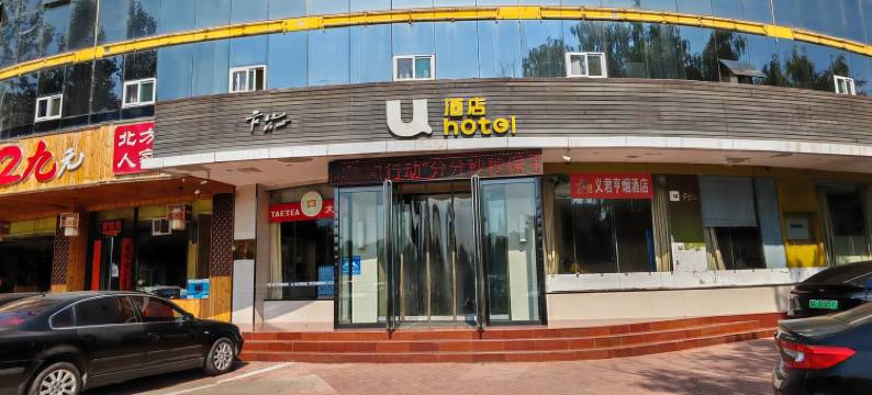U酒店(吕梁孝义振兴街店)图片