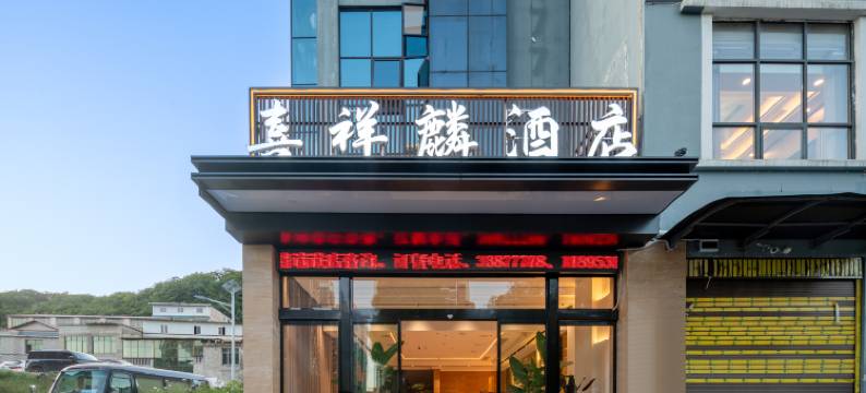 喜祥麟酒店(安顺黄果树大街店)图片