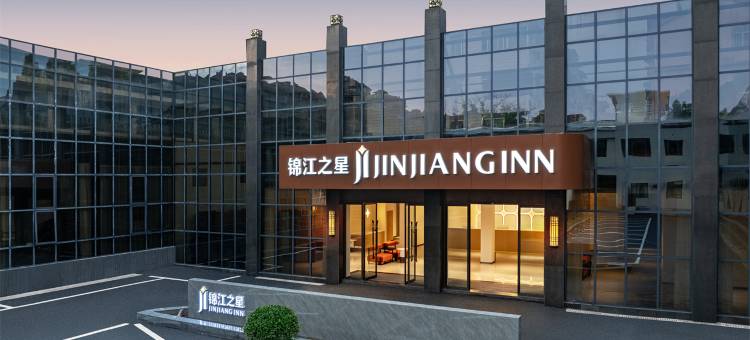 锦江之星酒店(丽水学院店)图片