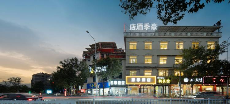 松阳豪季酒店图片