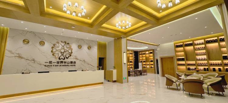 一花一世界半山酒店图片