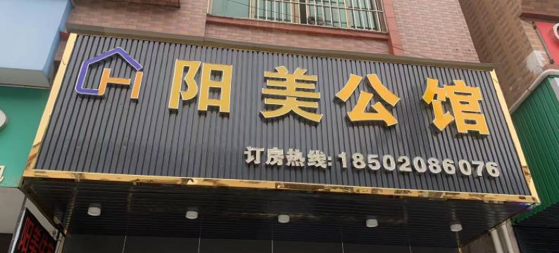 阳美公馆(东莞横沥店)图片