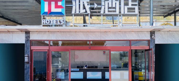 派酒店(聊城东阿中医院店)图片