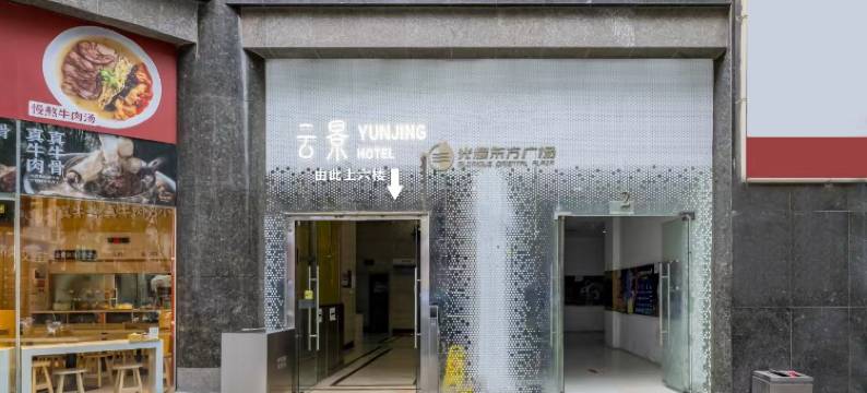 云景酒店(北京西站店)图片