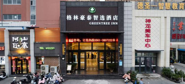 格林豪泰智选酒店(淮北汽车南站万茂广场店)图片