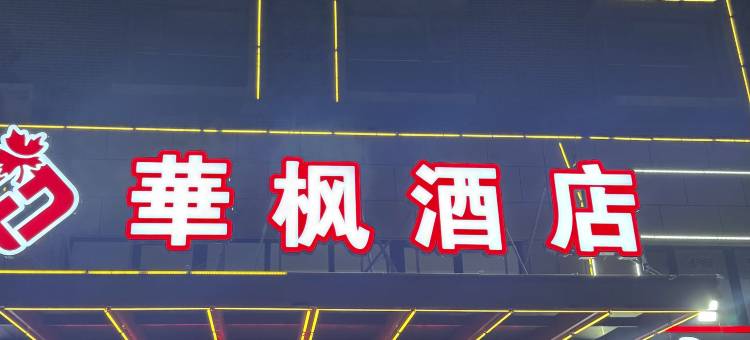 華枫酒店(蓬莱阁第一海水浴场店)图片