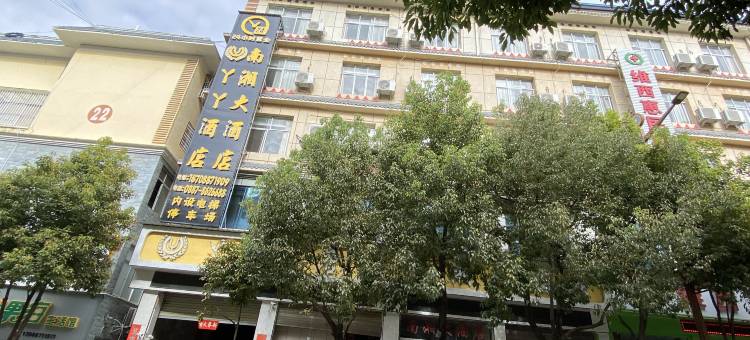 维西南湘大酒店图片