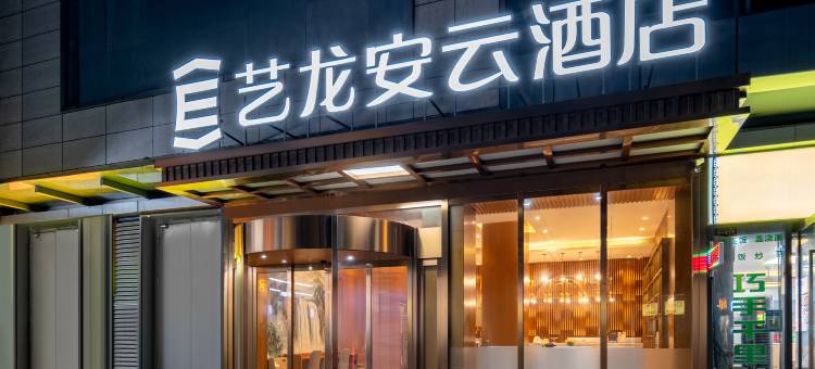 艺龙安云酒店(长沙高铁南站西广场国际会展中心店)图片