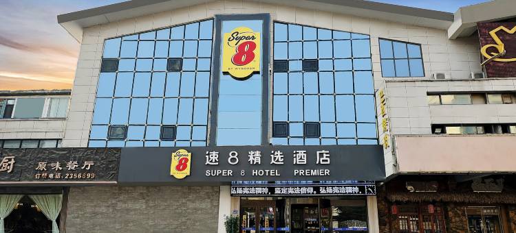 速8精选酒店(天水火车站渭河风情线店)图片