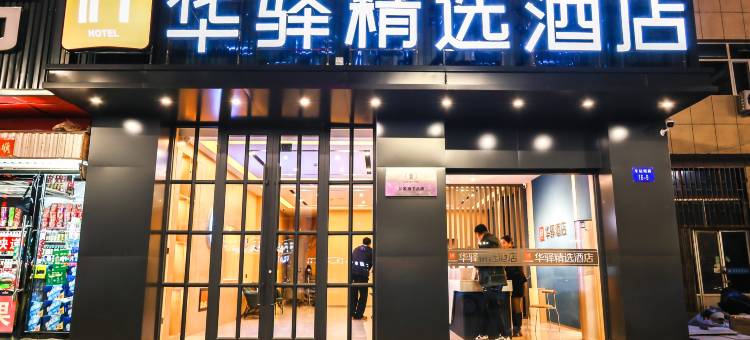 如家华驿精选酒店(乌海东站店)图片