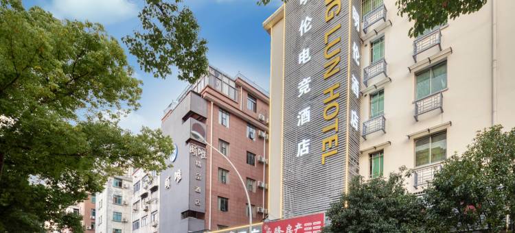 金华明伦电竞酒店图片