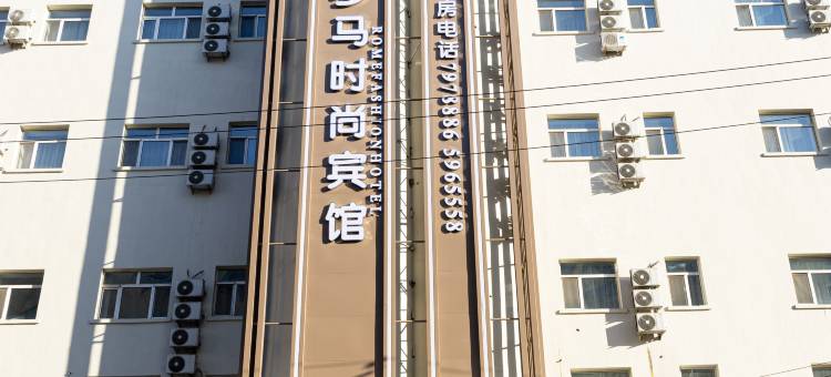 罗马时尚酒店(肇东站店)图片