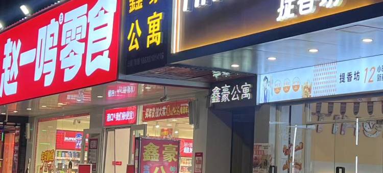 中山港口鑫豪公寓图片